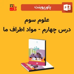 پاورپوینت علوم سوم درس چهارم - مواد اطراف ما