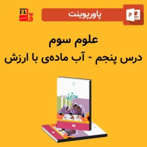 پاورپوینت علوم سوم درس پنجم - آب ماده‌ی با ارزش