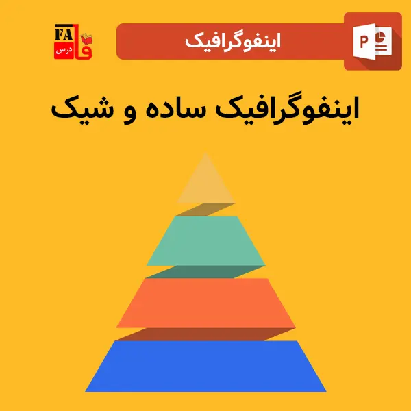 اینفوگرافیک ساده و شیک