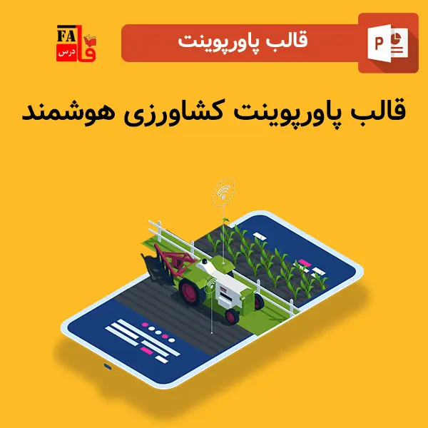 قالب پاورپوینت کشاورزی هوشمند
