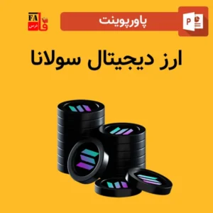 پاورپوینت ارز دیجیتال سولانا