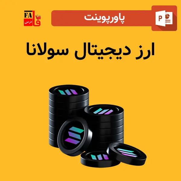 پاورپوینت ارز دیجیتال سولانا