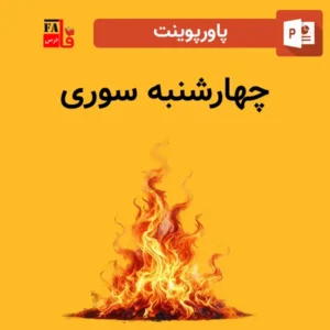 پاورپوینت چهارشنبه سوری