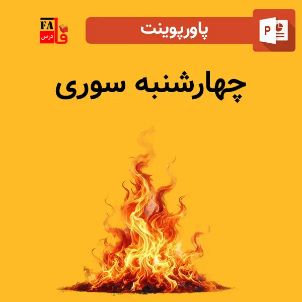 پاورپوینت چهارشنبه سوری
