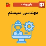 پاورپوینت مهندسی سیستم