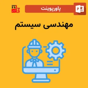 پاورپوینت مهندسی سیستم