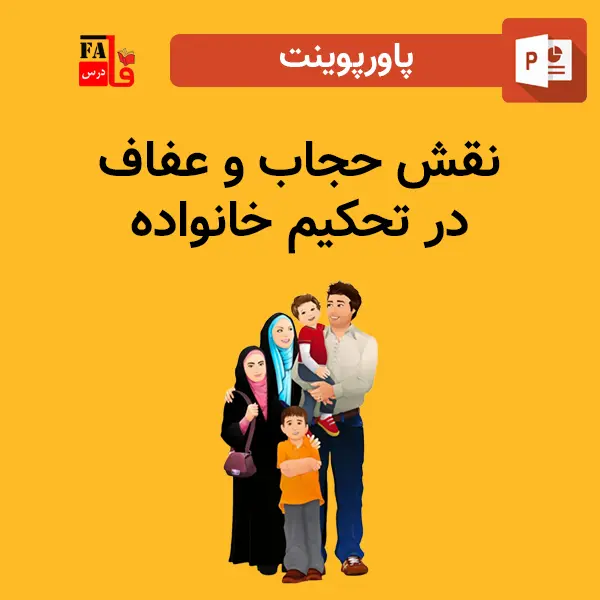 پاورپوینت نقش حجاب در تحکیم خانواده