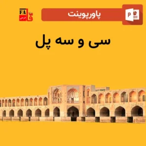 پاورپوینت سی و سه پل