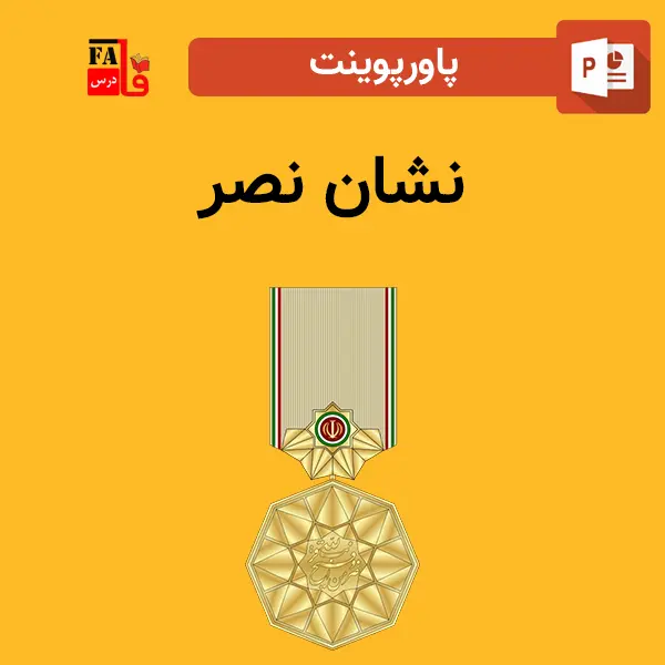 پاورپوینت نشان نصر