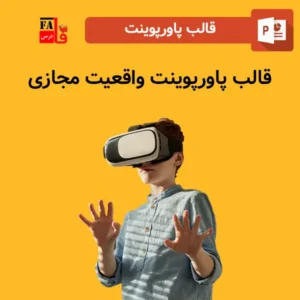 قالب پاورپوینت آماده واقعیت مجازی