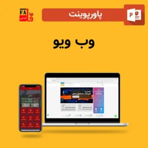 پاورپوینت وب ویو