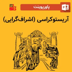 پاورپوینت آریستوکراسی (اشراف‌گرایی)