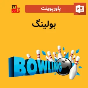 پاورپوینت بولینگ