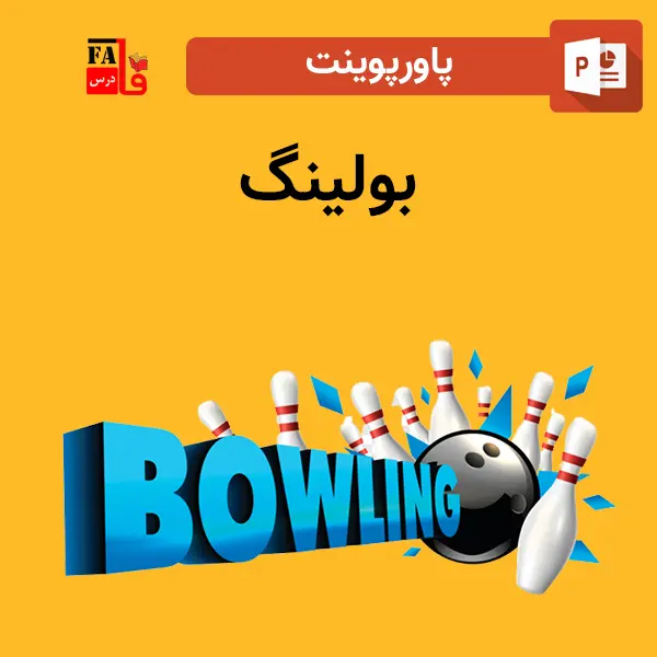 پاورپوینت بولینگ