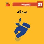 پاورپوینت صدقه