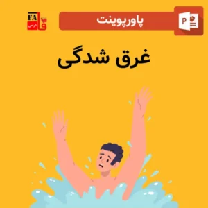 پاورپوینت غرق شدگی