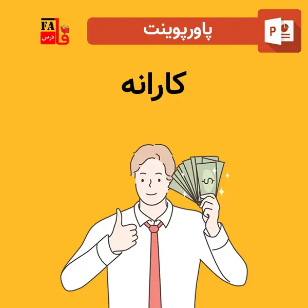 پاورپوینت کارانه