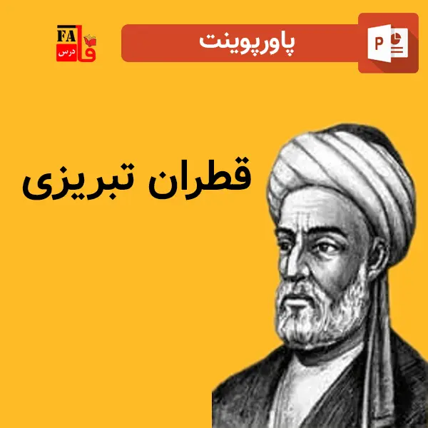 پاورپوینت قطران تبریزی