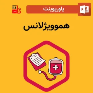 پاورپوینت هموویژلانس