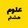 معلم علوم هشتم
