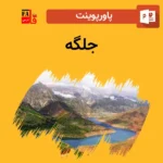 پاورپوینت جلگه