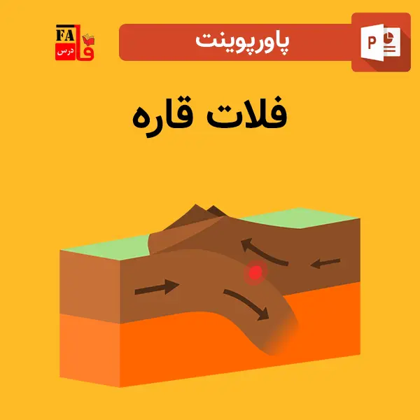 پاورپوینت فلات قاره