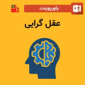 پاورپوینت عقل گرایی