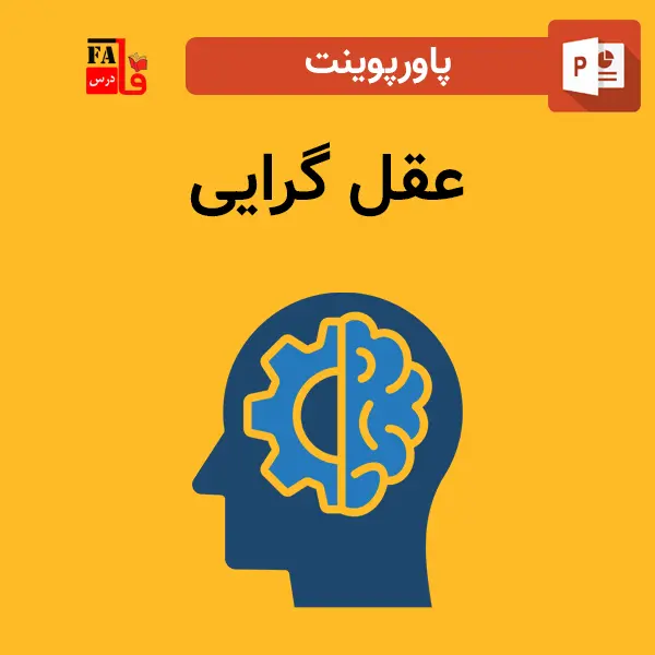 پاورپوینت عقل گرایی