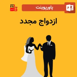 پاورپوینت ازدواج مجدد