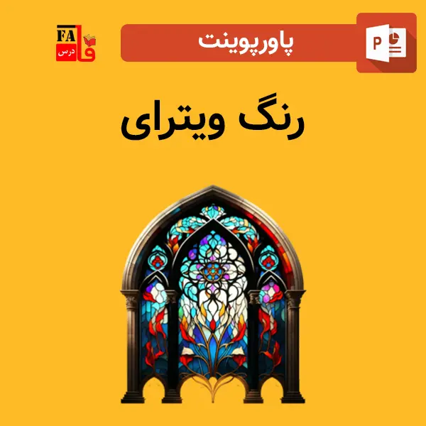 پاورپوینت رنگ ویترای