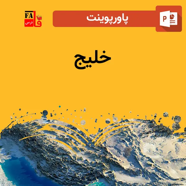 پاورپوینت خلیج