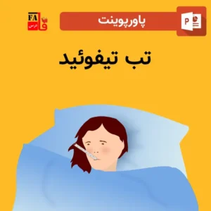 پاورپوینت تب تیفوئید