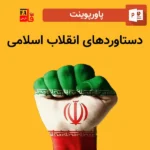 پاورپوینت دستاوردهای انقلاب اسلامی