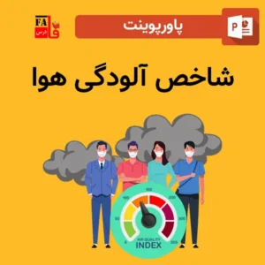 پاورپوینت شاخص آلودگی هوا