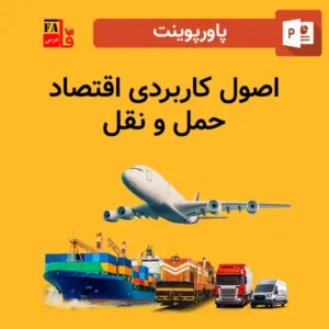 پاورپوینت اصول کاربردی اقتصاد حمل و نقل