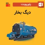 پاورپوینت دیگ بخار