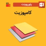 پاورپوینت کامپوزیت