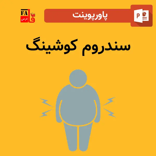 پاورپوینت سندروم کوشینگ