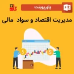 پاورپوینت مدیریت اقتصاد و سواد مالی
