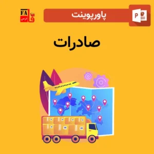 پاورپوینت صادرات