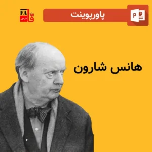 پاورپوینت هانس شارون
