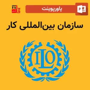 پاورپوینت سازمان بین‌المللی کار