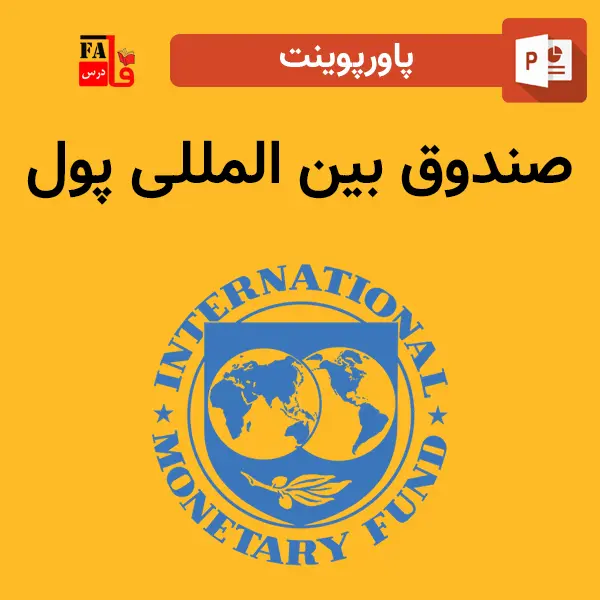 پاورپوینت صندوق بین المللی پول
