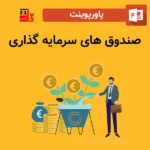 پاورپوینت صندوق های سرمایه گذاری