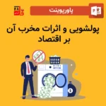 پاورپوینت پولشویی و اثرات مخرب آن بر اقتصاد