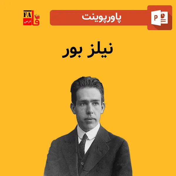 پاورپوینت نیلز بور