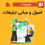 پاورپوینت اصول و مبانی تبلیغات