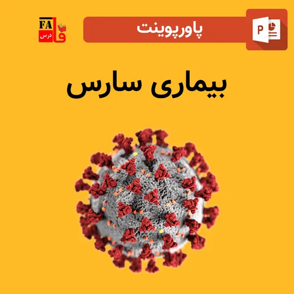 پاورپوینت بیماری سارس