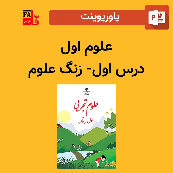 پاورپوینت علوم اول درس اول - زنگ علوم