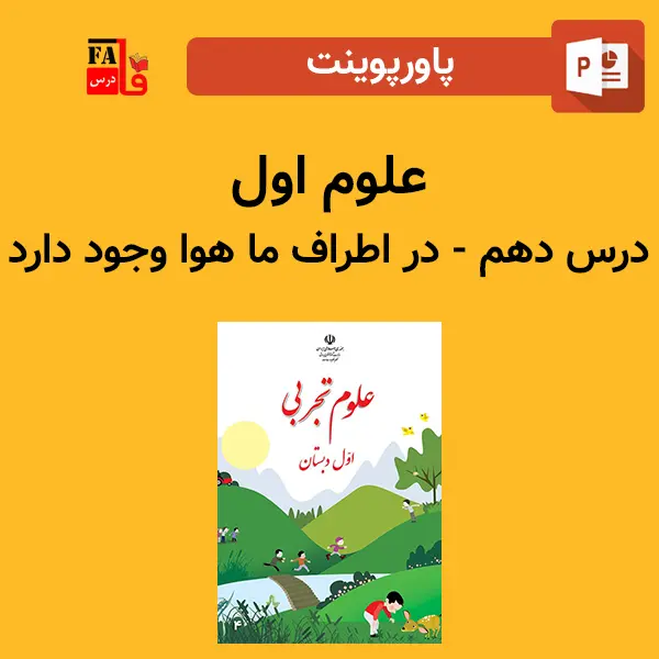 پاورپوینت علوم اول درس دهم - در اطراف ما هوا وجود دارد